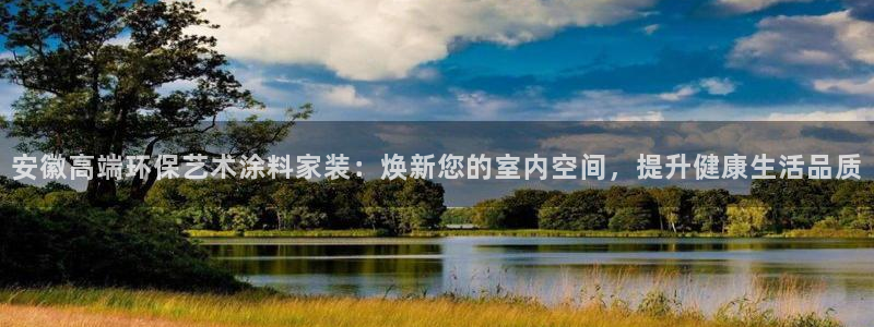 和记官网首页：安徽高端环保艺术涂料家装：焕新您的室内空间，提升健康生活品质