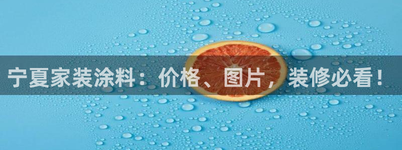 和记pc：宁夏家装涂料：价格、图片，装修必看！
