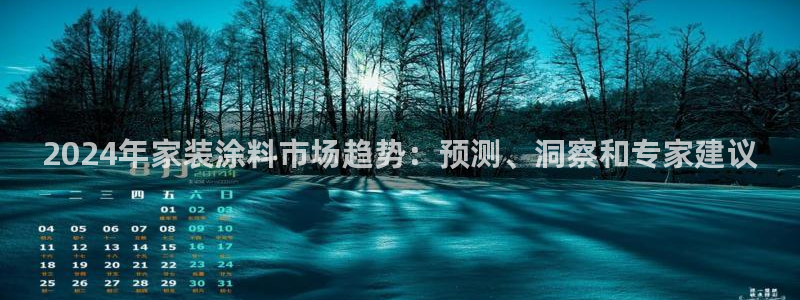 和记官方网站：2024年家装涂料市场趋势：预测、洞察和专家建议