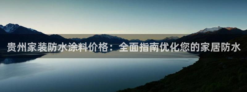 江苏和记数码科技有限公司：贵州家装防水涂料价格：全面指南优化您的家居防水
