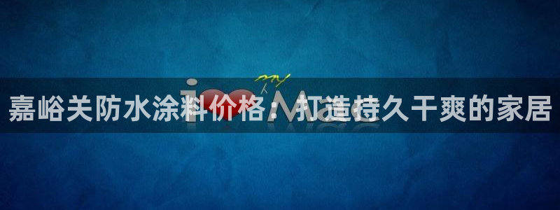 和记官网 公司：嘉峪关防水涂料价格：打造持久干爽的家居