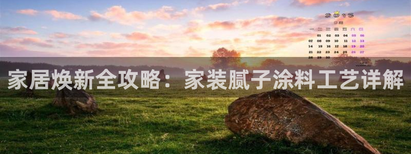 和记官网官方网站：家居焕新全攻略：家装腻子涂料工艺详解