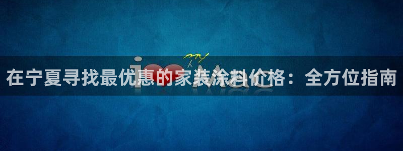 和记paging：在宁夏寻找最优惠的家装涂料价格：全方位指南