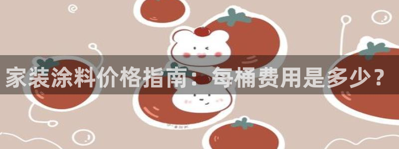 和记2017app：家装涂料价格指南：每桶费用是多少？