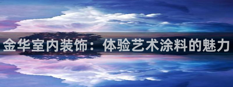 和记平台登陆：金华室内装饰：体验艺术涂料的魅力