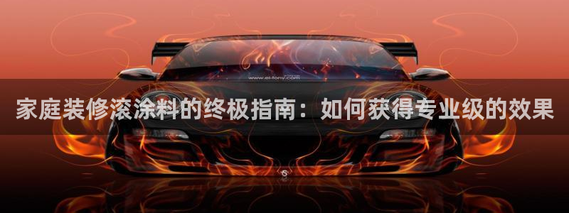 和记港口：家庭装修滚涂料的终极指南：如何获得专业级的效果