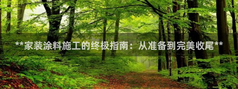 和记国际听：**家装涂料施工的终极指南：从准备到完美收尾**