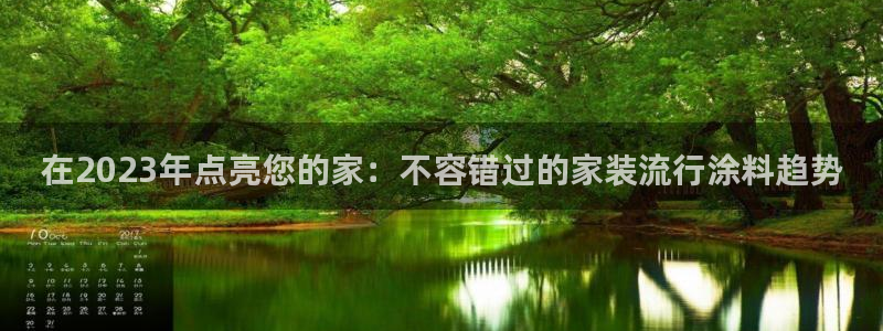 和记官网 公司：在2023年点亮您的家：不容错过的家装流行涂料趋势
