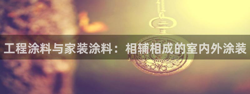 和记ag旗舰国际：工程涂料与家装涂料：相辅相成的室内外涂装