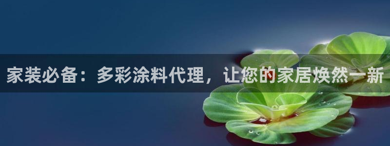 和记ag登录：家装必备：多彩涂料代理，让您的家居焕然一新