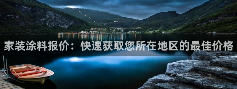 和记娱好网址：家装涂料报价：快速获取您所在地区的最佳价格