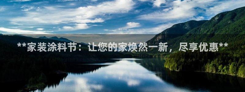 和记app官网：**家装涂料节：让您的家焕然一新，尽享优惠**