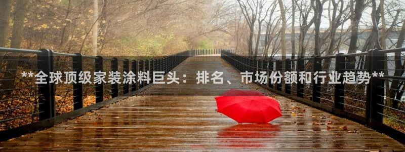 上海和记餐饮：**全球顶级家装涂料巨头：排名、市场份额和行业趋势**