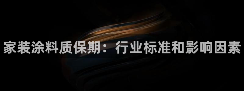和记pc：家装涂料质保期：行业标准和影响因素