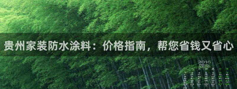 和记官网：贵州家装防水涂料：价格指南，帮您省钱又省心
