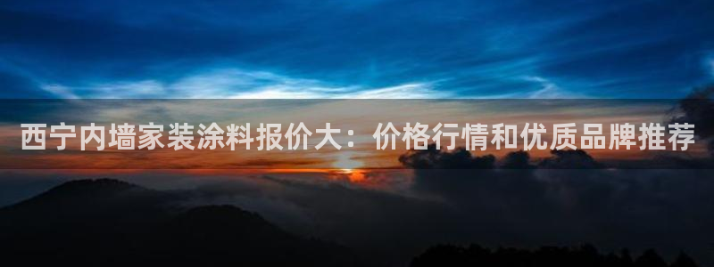 和记国际官网官网：西宁内墙家装涂料报价大：价格行情和优质品牌推荐