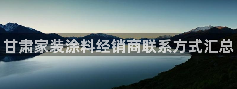 和记电业集团：甘肃家装涂料经销商联系方式汇总