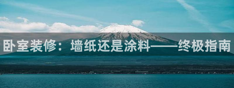 和记ag网址：卧室装修：墙纸还是涂料——终极指南