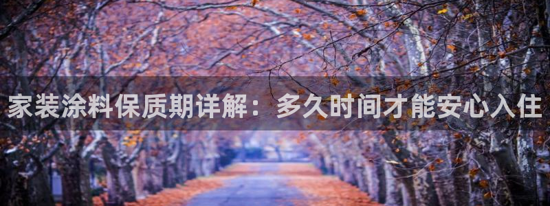 深圳和记科技有限公司：家装涂料保质期详解：多久时间才能安心入住