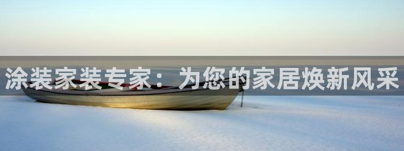 和记注册有什么送的：涂装家装专家：为您的家居焕新风采