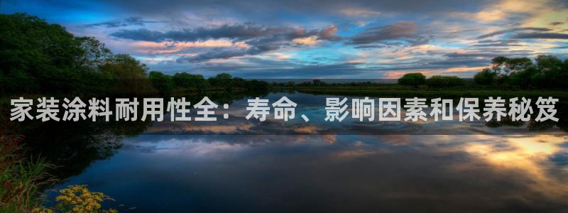 和记网页版：家装涂料耐用性全：寿命、影响因素和保养秘笈