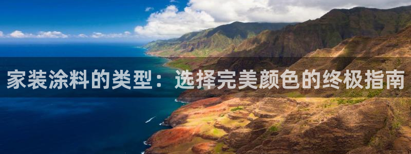 和记ag网页版：家装涂料的类型：选择完美颜色的终极指南