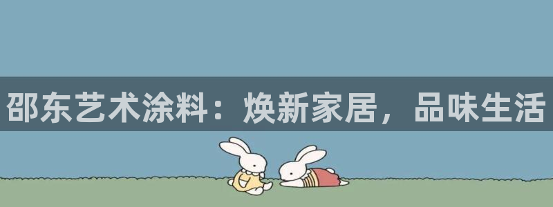 和记官方网址：邵东艺术涂料：焕新家居，品味生活