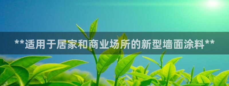 和记ag：**适用于居家和商业场所的新型墙面涂料**