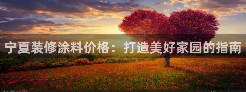 和记H88：宁夏装修涂料价格：打造美好家园的指南