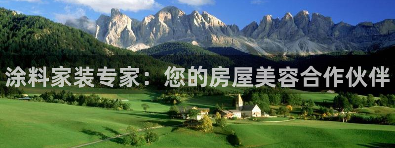 和记登陆：涂料家装专家：您的房屋美容合作伙伴