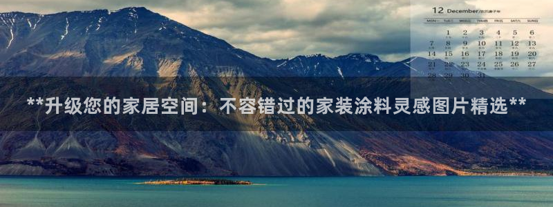 和记5g电讯：**升级您的家居空间：不容错过的家装涂料灵感图片精选**