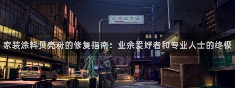 和记下载：家装涂料贝壳粉的修复指南：业余爱好者和专业人士的终极