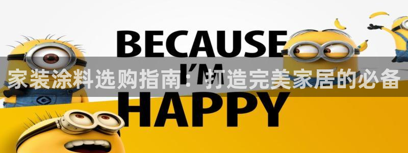 和记官网 公司：家装涂料选购指南：打造完美家居的必备