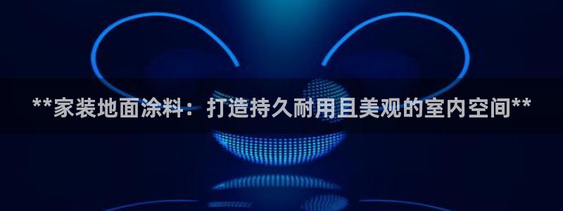 ag和记app：**家装地面涂料：打造持久耐用且美观的室内空间**