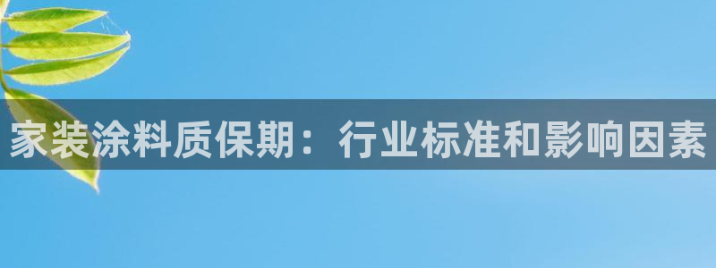 和记AG网站：家装涂料质保期：行业标准和影响因素