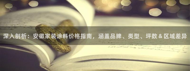 和记网页版登陆：深入剖析：安徽家装涂料价格指南，涵盖品牌、类型、坪数＆区域差异