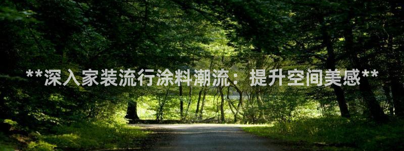 和记港口：**深入家装流行涂料潮流：提升空间美感**