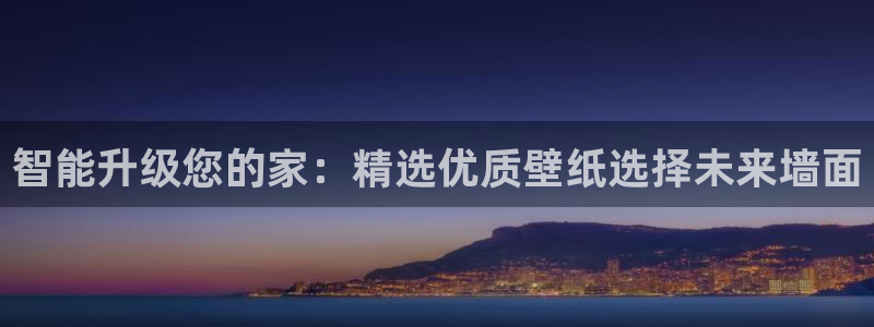 和记平台登录：智能升级您的家：精选优质壁纸选择未来墙面