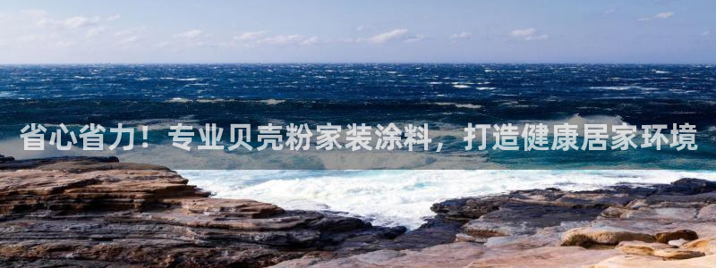 和记官方平台：省心省力！专业贝壳粉家装涂料，打造健康居家环境