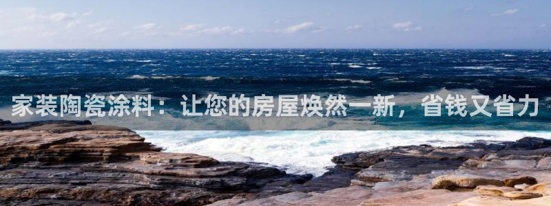 和记广告女主角：家装陶瓷涂料：让您的房屋焕然一新，省钱又省力