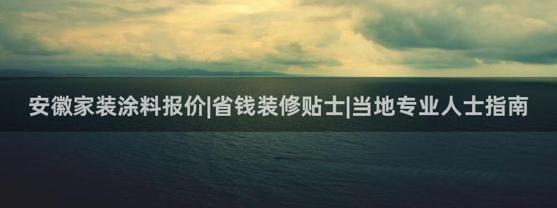 和记pc：安徽家装涂料报价|省钱装修贴士|当地专业人士指南