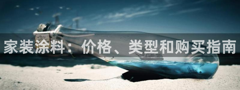和记 中国官网：家装涂料：价格、类型和购买指南