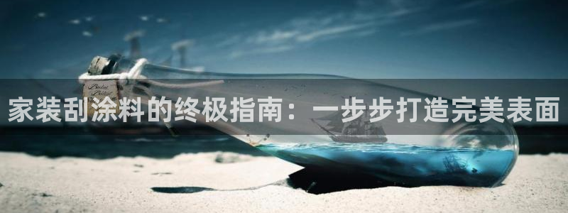 和记ag捕鱼害死多少人：家装刮涂料的终极指南：一步步打造完美表面