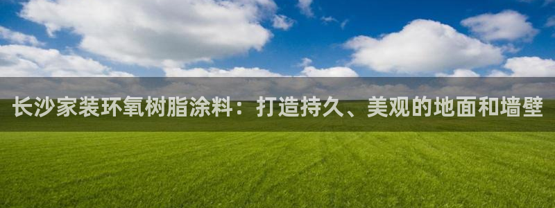 和记 中国官网：长沙家装环氧树脂涂料：打造持久、美观的地面和墙壁