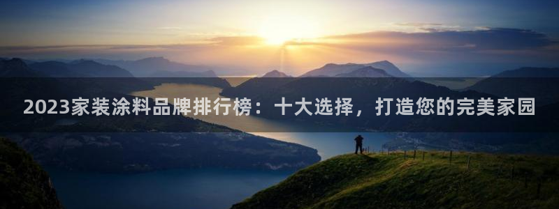和记官方直营注册：2023家装涂料品牌排行榜：十大选择，打造您的完美家园