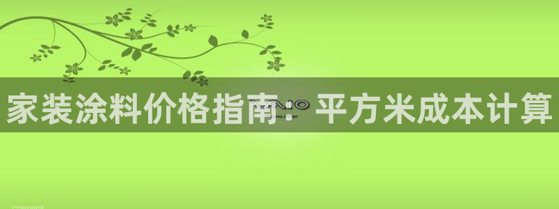 和记ag旗舰厅：家装涂料价格指南：平方米成本计算