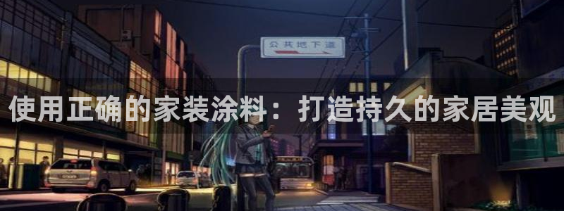 上海和记餐饮：使用正确的家装涂料：打造持久的家居美观