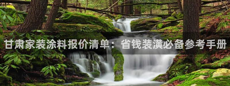 和记(福建)商贸有限公司：甘肃家装涂料报价清单：省钱装潢必备参考手册