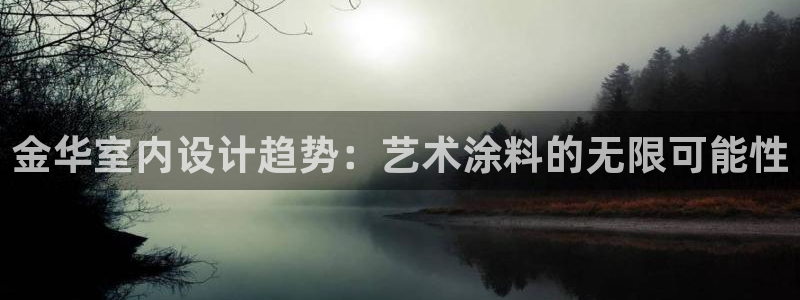 和记国际听：金华室内设计趋势：艺术涂料的无限可能性