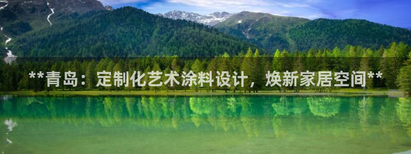 和记电业集团：**青岛：定制化艺术涂料设计，焕新家居空间**